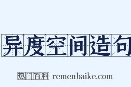 异度空间造句是什么意思的图片